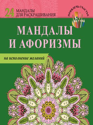 cover image of Мандалы и афоризмы на исполнение желаний